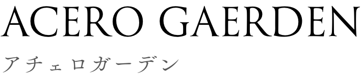 アチェロガーデン